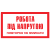 Робота під напругою. Повторно не вмикати.